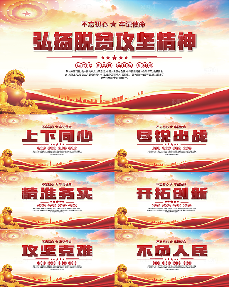 脱贫攻坚精神海报