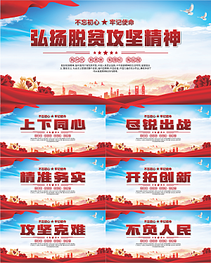 脱贫攻坚精神海报