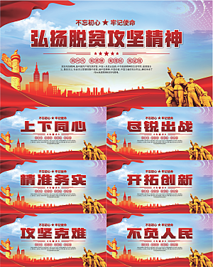 脱贫攻坚精神海报