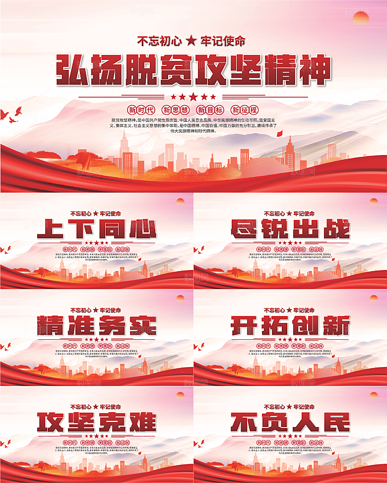 脱贫攻坚精神海报