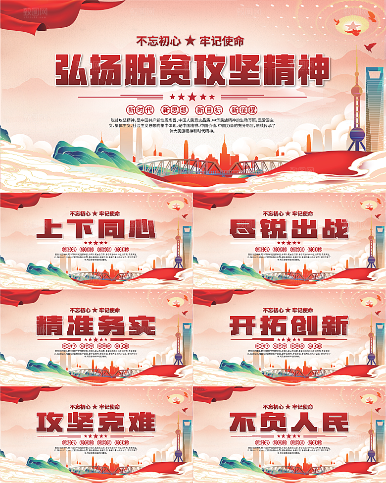 脱贫攻坚精神海报
