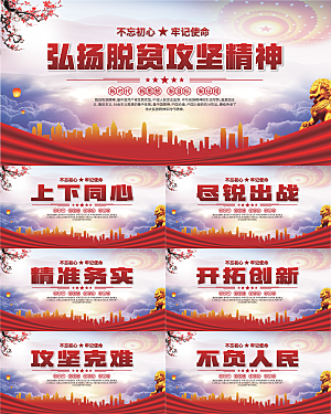 脱贫攻坚精神海报系列