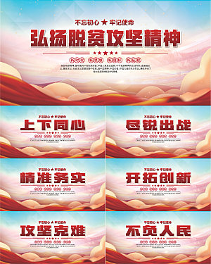脱贫攻坚精神海报