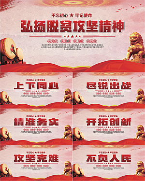 脱贫攻坚精神海报