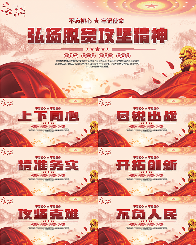 脱贫攻坚精神海报