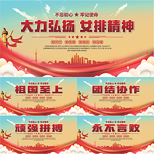 女排精神党建海报