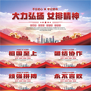 女排精神党建海报