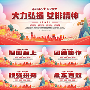女排精神党建海报