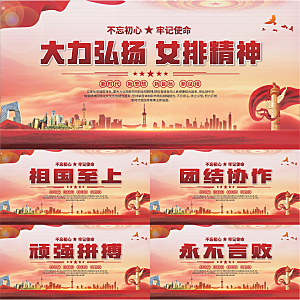 女排精神党建海报