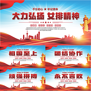 女排精神党建海报系列