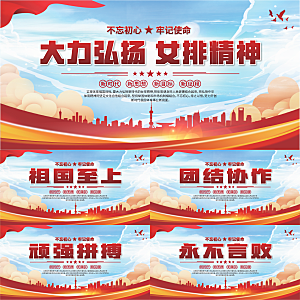女排精神党建海报