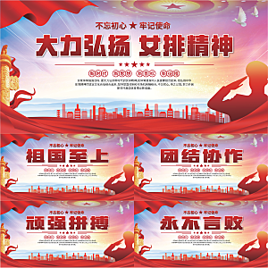 女排精神党建海报系列