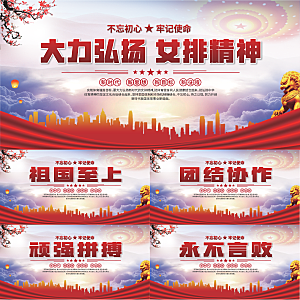 女排精神党建海报系列