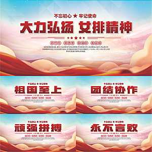 女排精神党建海报