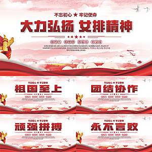女排精神党建海报