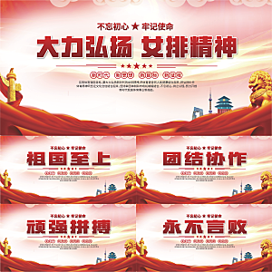 女排精神党建海报