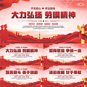 劳模精神党建海报