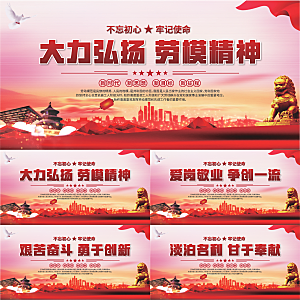劳模精神党建海报