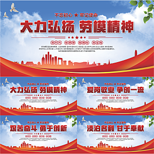 劳模精神党建海报