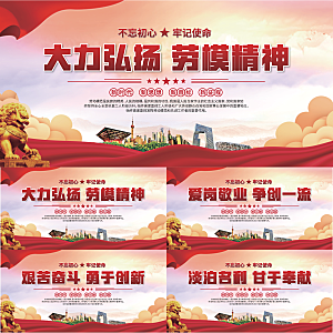 劳模精神党建海报系列