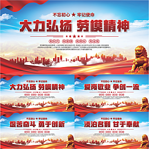劳模精神党建海报系列