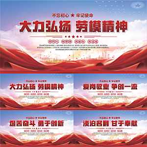 劳模精神党建海报