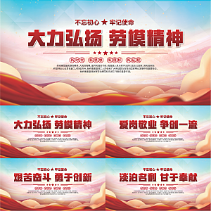 劳模精神党建海报