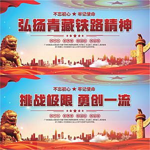 青藏铁路精神展板系列