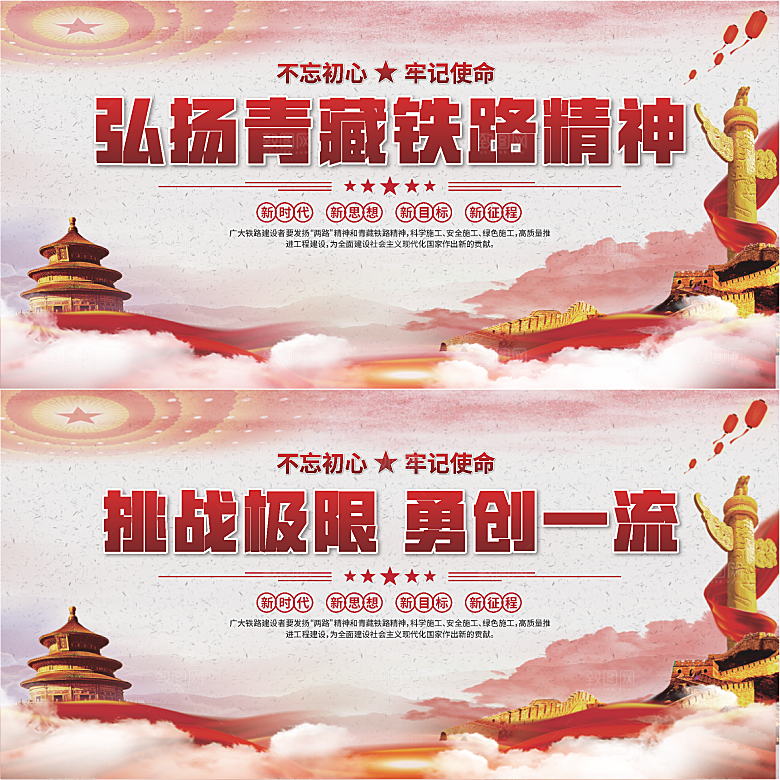 青藏铁路精神展板系列