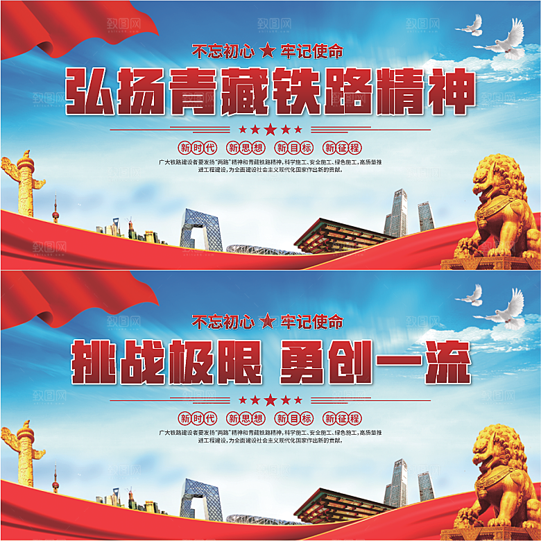 青藏铁路精神展板系列