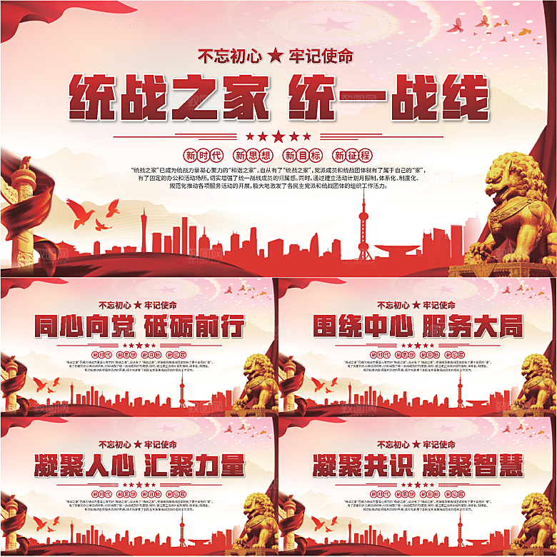 统战之家标语展板系列
