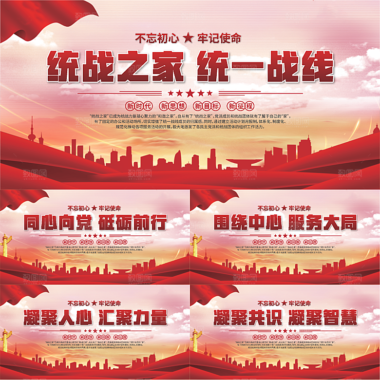统战之家标语展板系列