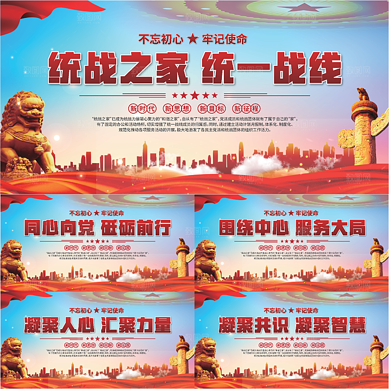 统战之家标语展板系列