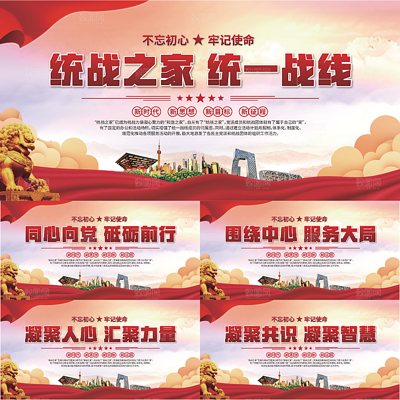 统战之家标语展板系列