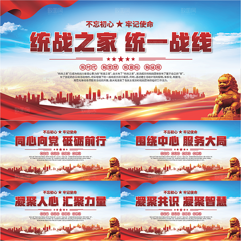 统战之家标语展板系列