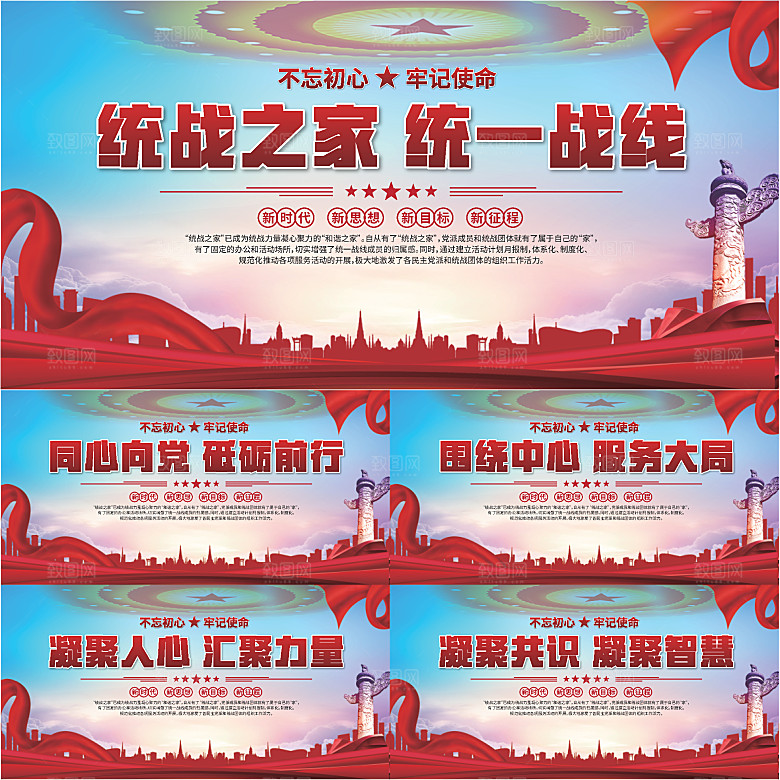 统战之家标语展板系列