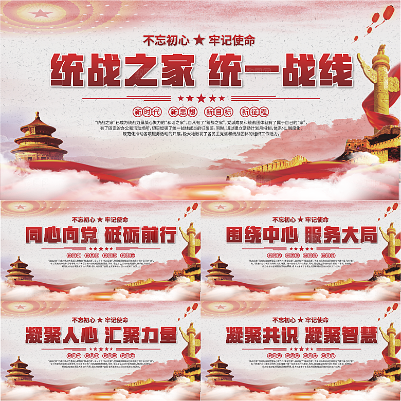 统战之家标语展板系列