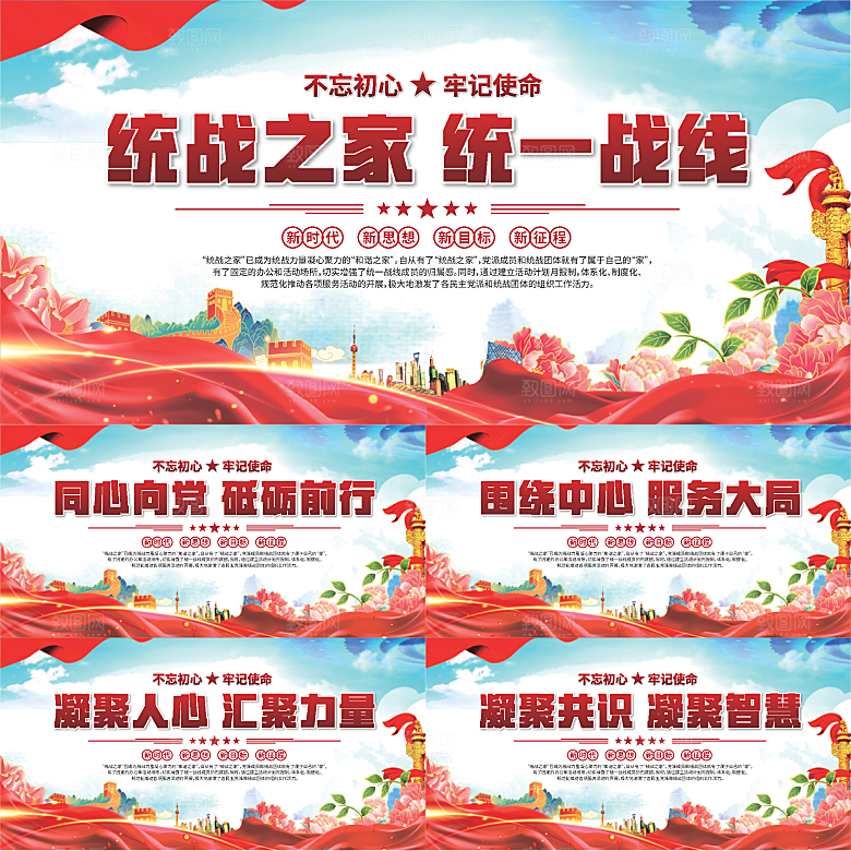 统战之家标语展板系列