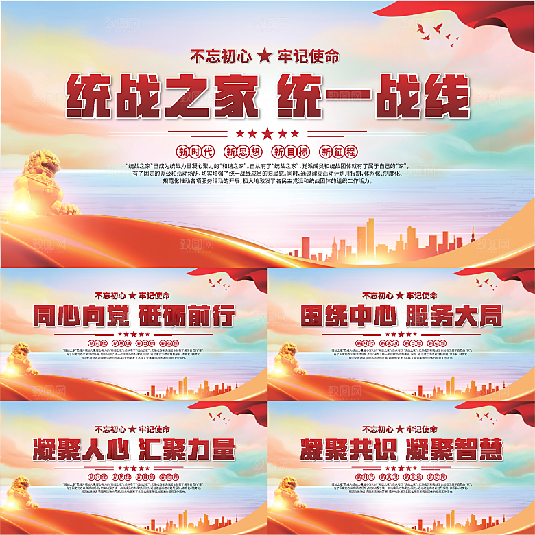 统战之家标语展板系列