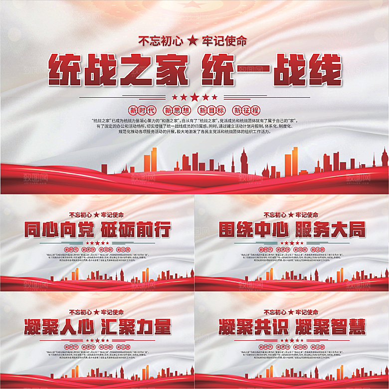 统战之家标语展板系列