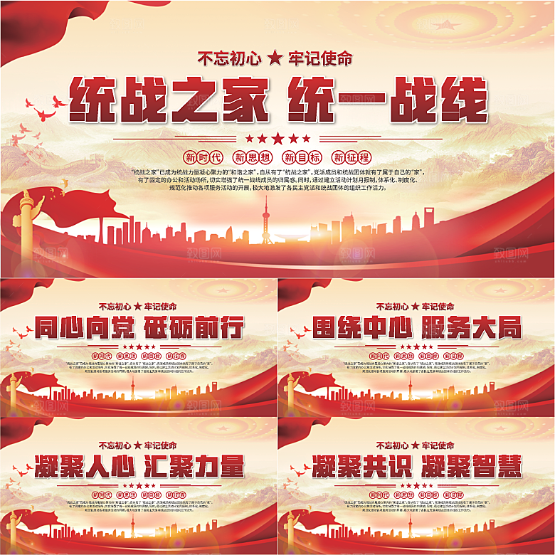 统战之家标语展板系列