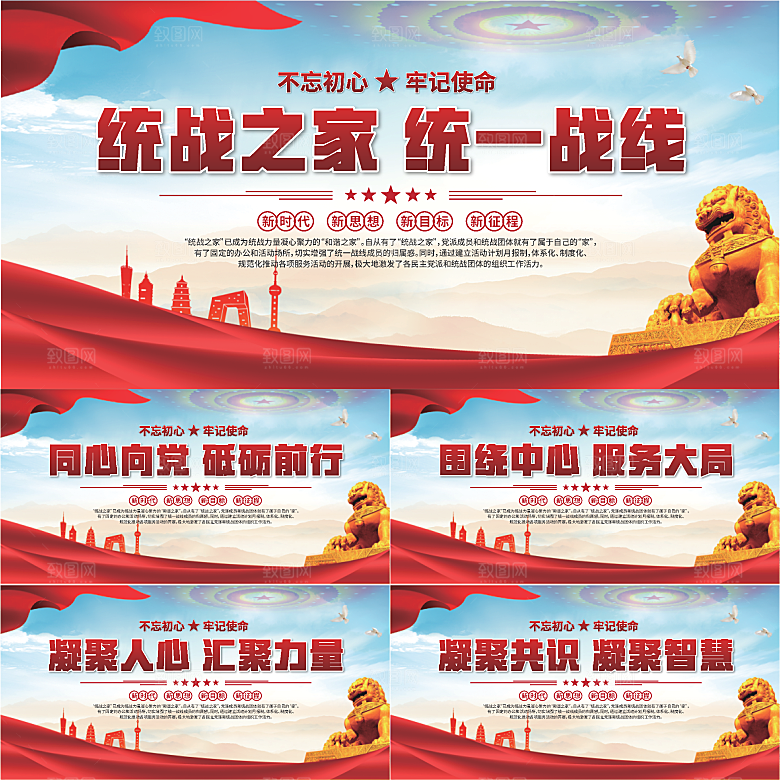 统战之家标语展板系列