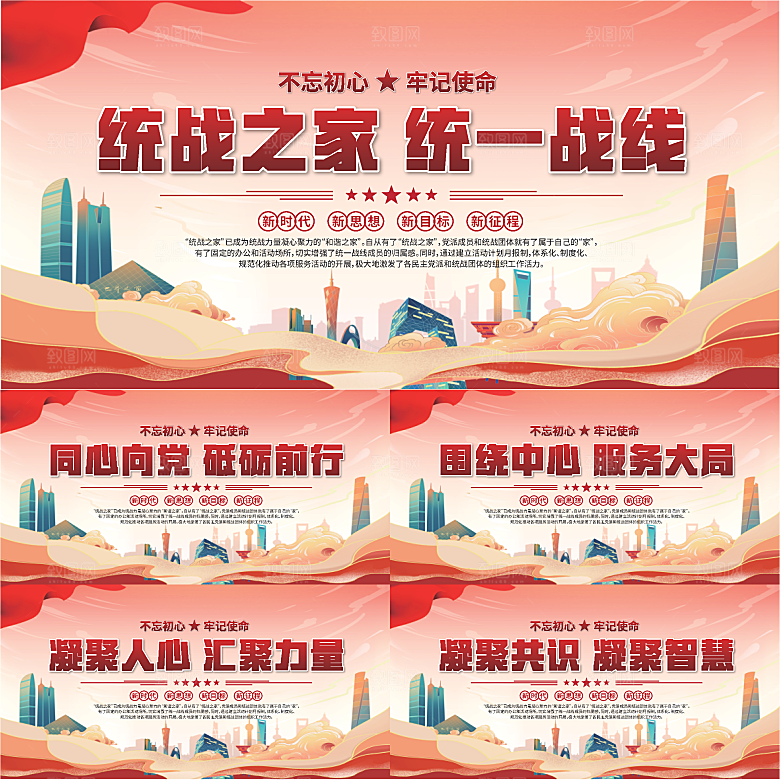统战之家标语展板系列