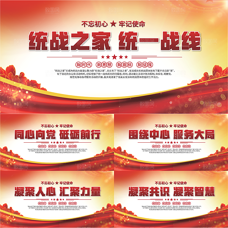 统战之家标语展板系列