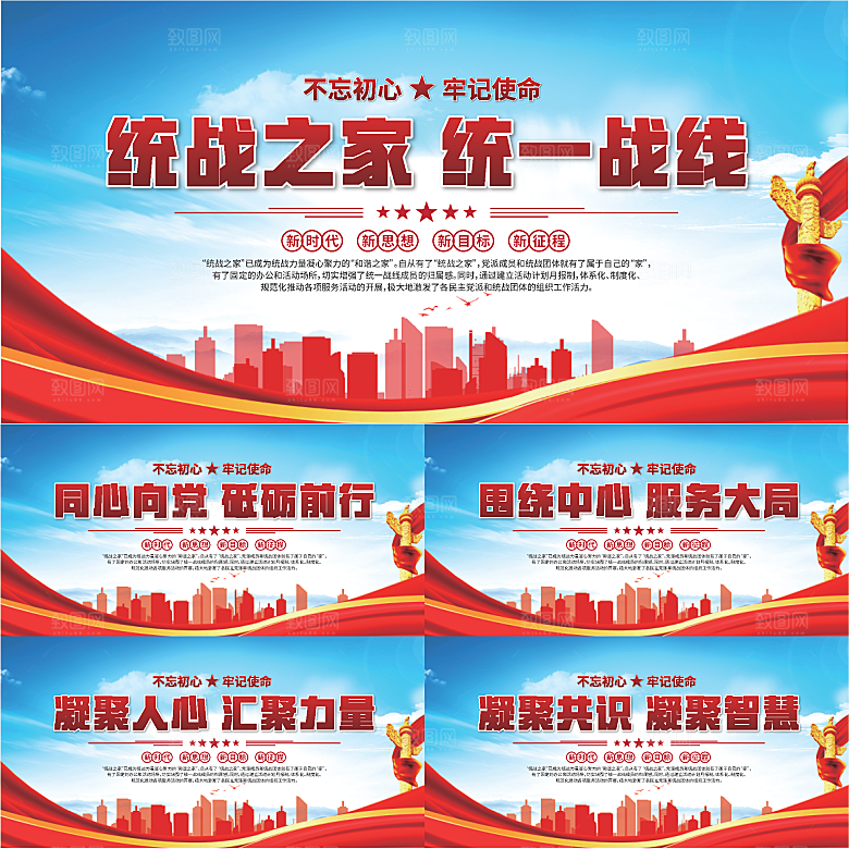 统战之家标语展板系列