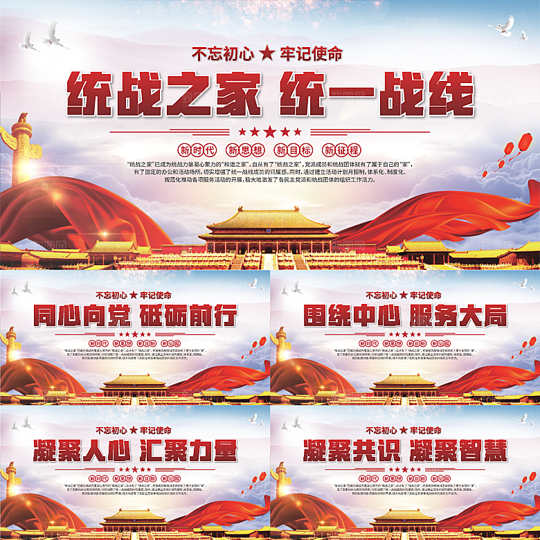 统战之家标语展板系列