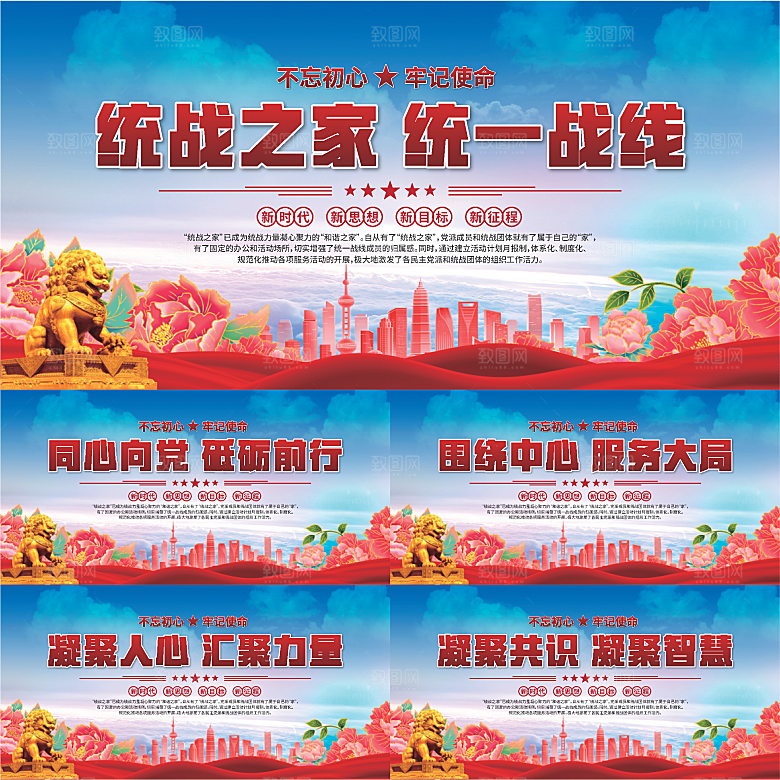 统战之家标语展板系列