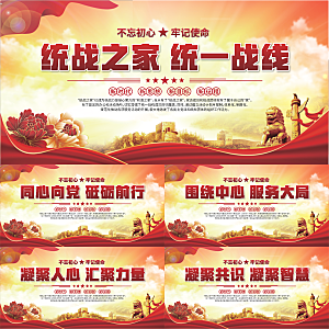 统战之家标语展板系列