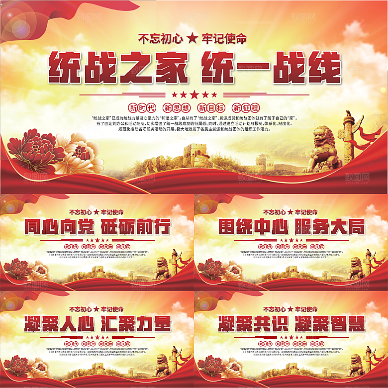 统战之家标语展板系列
