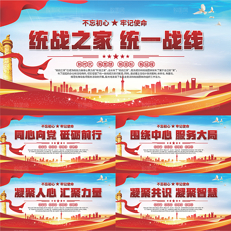 统战之家标语展板系列